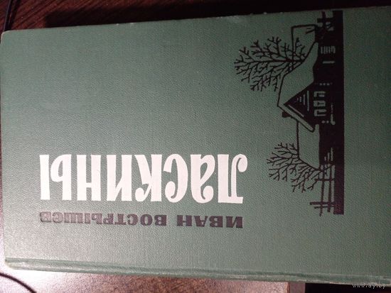 Вострышев П. Ласкины. Повесть. М.: Воениздат, 1968г. 264с.с илл. Твердый издательский переплет с тиснением в две краски, обычный формат