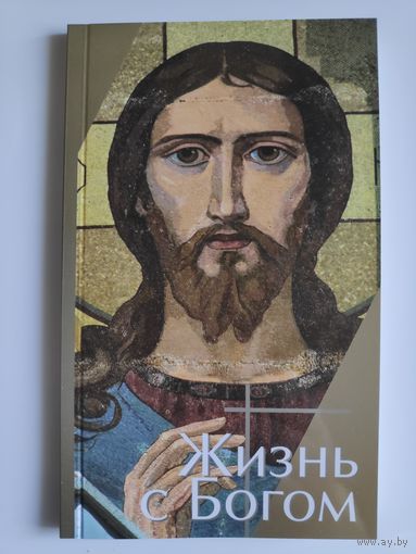 Жизнь с Богом.