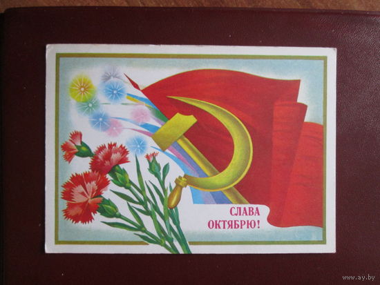 Почтовая открытка.СССР.А.Савин.1982г.Чистая.