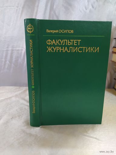Факультет журналистики