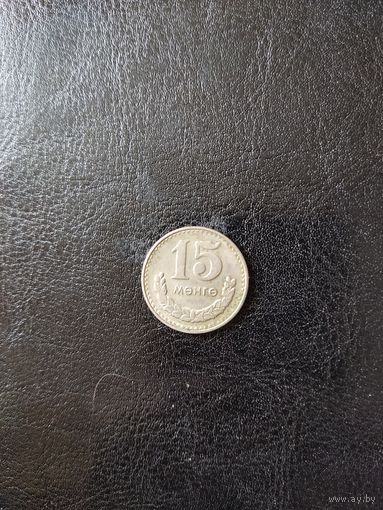 15 менге Монголия 1981
