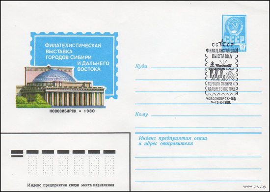 Художественный маркированный конверт СССР N 80-424(N) (02.07.1980) Филателистическая выставка городов Сибири и Дальнего Востока  Новосибирск 1980
