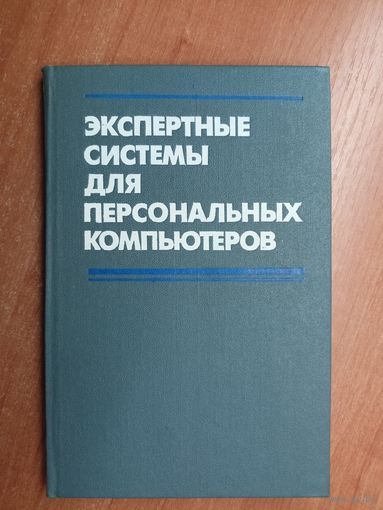 Справочное пособие "Экспертные системы для персональных компьютеров"