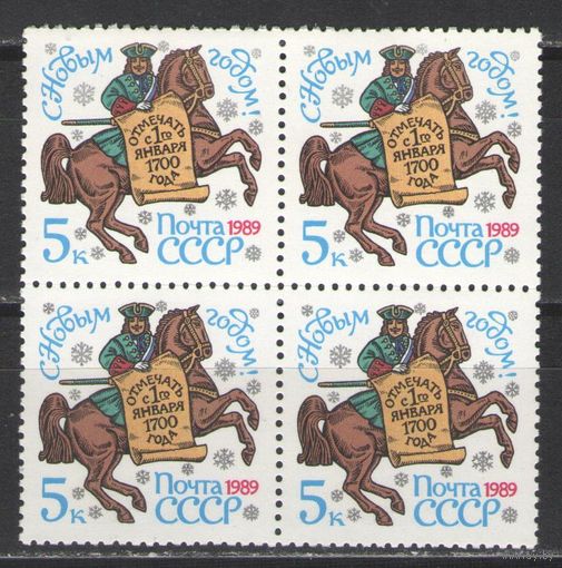 Марки СССР. 1988г.  С Новым Годом!  (кварта)