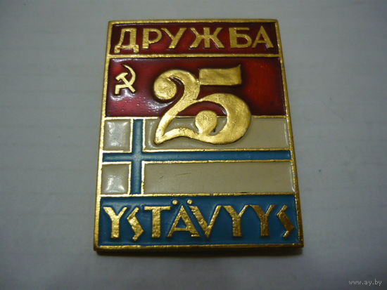 Дружба СССР-Финляндия-25