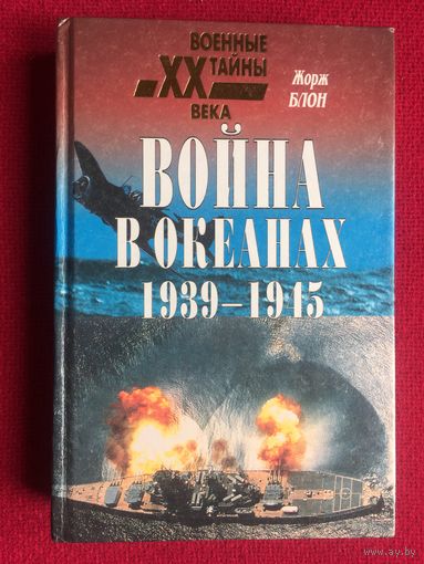 Блон. Война в океанах 1939-1945 гг. 2000 г.