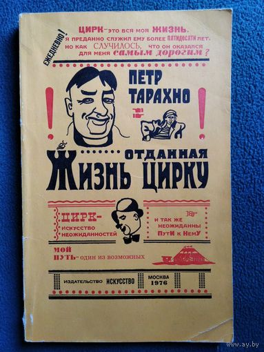 Петр Тарахно Жизнь, отданная цирку