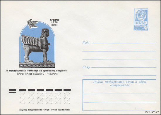 Художественный маркированный конверт СССР N 12948 (20.07.1978) II Международный симпозиум по армянскому искусству  Ереван 1978