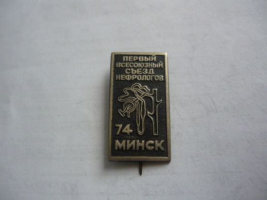 1 всесоюзный съезд нефрологов.Минск -74. т.м