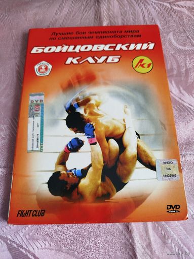 Распродажа - бойцовский клуб DVD (K 1)