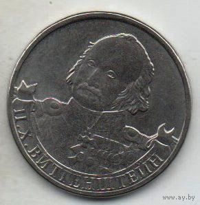 РОССИЙСКАЯ ФЕДЕРАЦИЯ  2 рубля 2012 г. Полководцы и герои Отечественной войны 1812 года. Генерал-фельдмаршал П.Х. Витгенштейн
