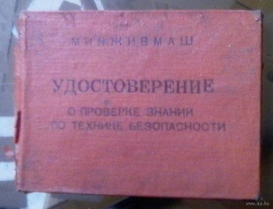 Удостоверение Бобруйскфермаш