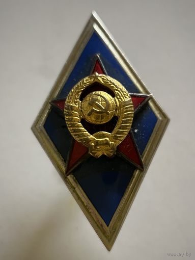 Знак ромб об окончании военного ВУЗа СССР