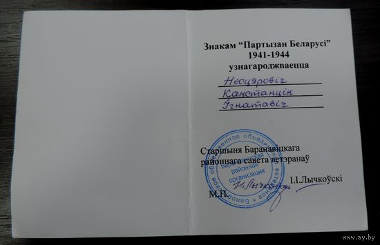 Удостоверение к знаку "Партызан Беларусi 1941-44г."