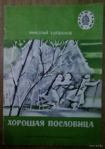 ХОРОШАЯ ПОСЛОВИЦА.