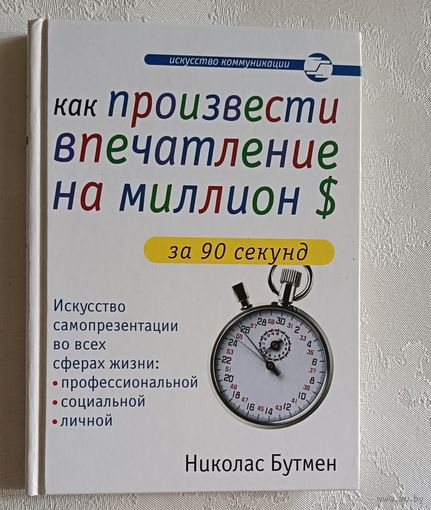 Бутмен Николас. Как произвести впечатление на миллион долларов за 90 секунд. 2006