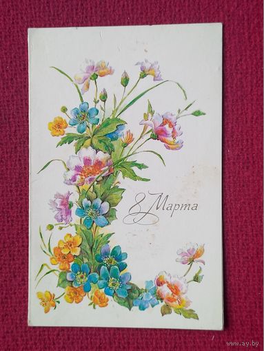8 Марта! Бодрихина 1988 г. Двойная.