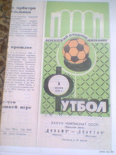 01.06.1976--Динамо Минск--Спартак Москва