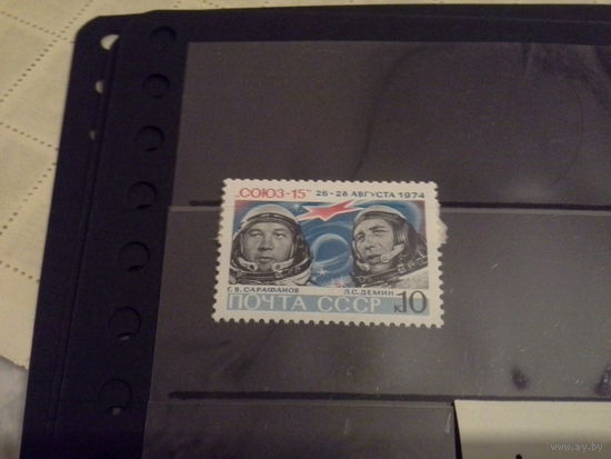 СССР 1974 союз 15