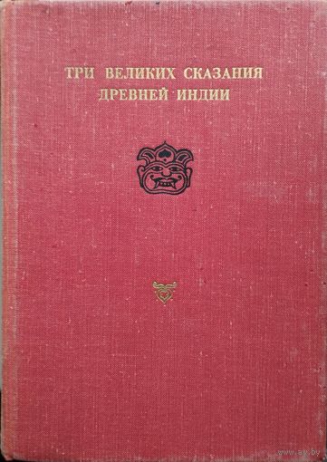 Три великих сказания древней Индии: Сказание о Раме. Сказание о Кришне. Сказание о великой битве потомков Бхараты