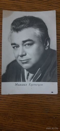 СССР. Михаил Кузнецов. 1967г.