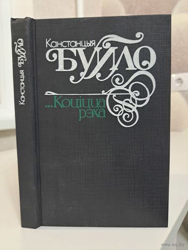 Канстанцыя Буйло Коціцца рэха. Вершы, паэма, лісты