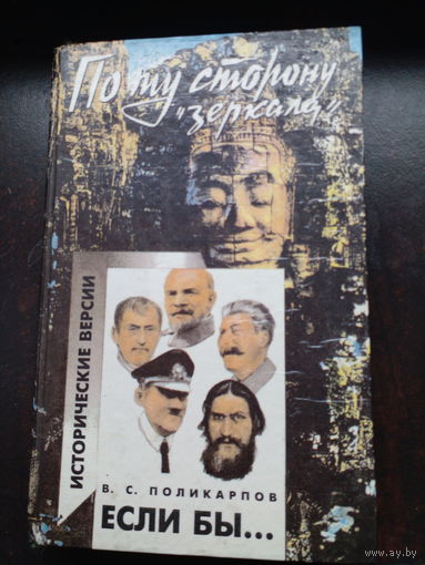 Поликарпов В. Если бы. По ту сторону зеркала.