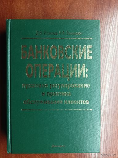 Денис Калимов, Роман Томкович "Банковские операции: правовое регулирование и практика обслуживания клиентов" Тираж 2100 экземпляров