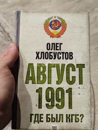 Август 1991