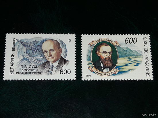 Беларусь 1995 П. Сухой, И. Черский. 2 чистые марки