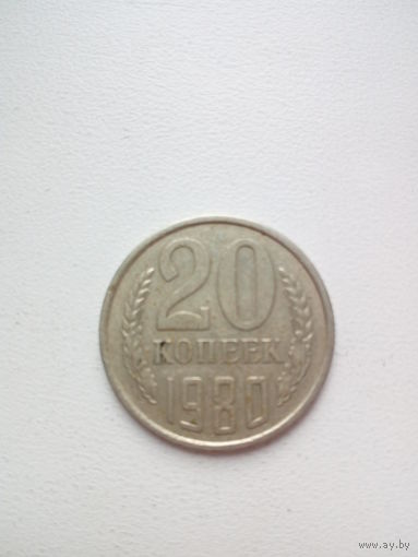 20 копеек 1980г. СССР