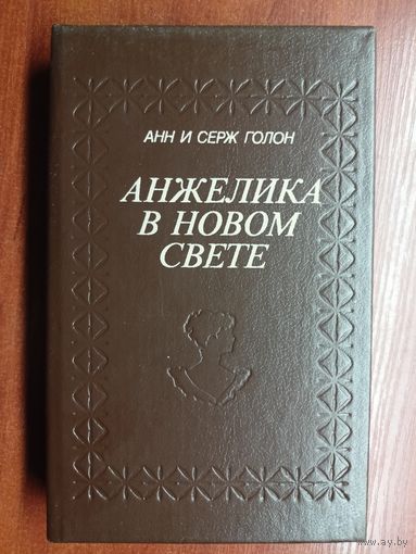 Анн и Серж Голон "Анжелика в новом свете"