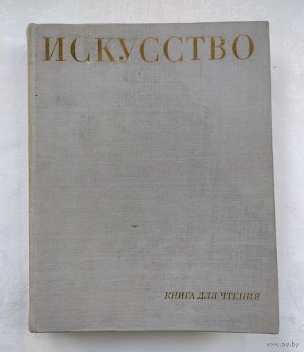 Алпатов М.В., Ростовцев Н.Н. Искусство. Книга для чтения. Живопись, скульптура, архитектура