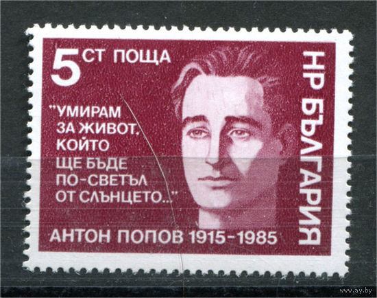Болгария - 1985г. - Антон Николов Попопв, болгарский поэт, коммунистический деятель - полная серия, MNH [Mi 3426] - 1 марка