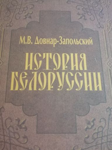 Митрофан Довнар-Запольский "История Белоруссии".См.фото и описание.