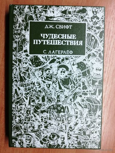 Джонатан Свифт "Чудесные путешествия"