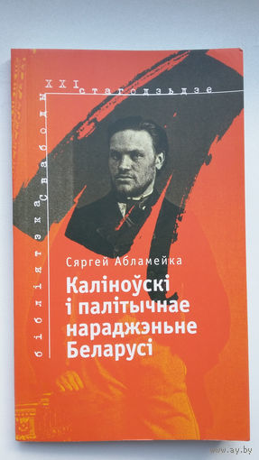 Сяргей Абламейка. Каліноўскі і палітычнае нараджэнне Беларусі