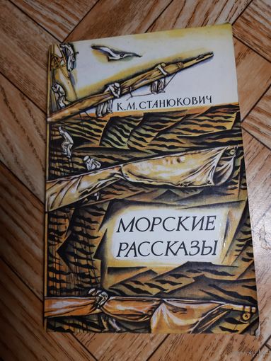 Станюкович. Морские рассказы. 1981