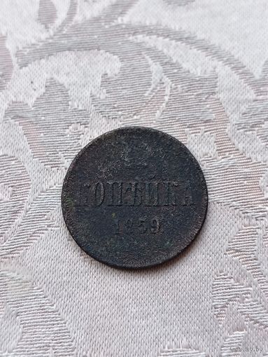 Копейка 1859
