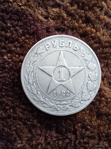 Рубль 1922 года