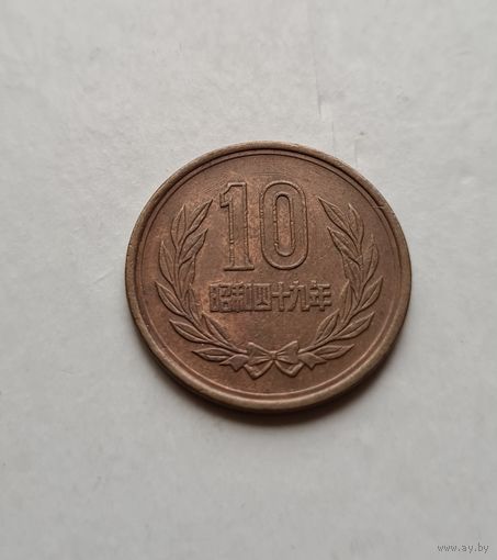 Япония 10 йен, 1974