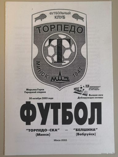 ТОРПЕДО-СКА Минск - БЕЛШИНА Бобруйск 30.10.2003 (дублирующие составы)