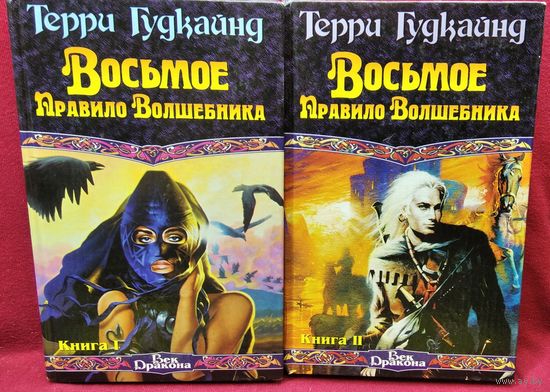 Т. Гудкайнд Восьмое правило волшебника. В 2-х томах // Серия: Век Дракона