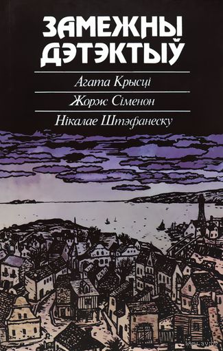 Замежны дэтэктыў. (Агата Крысцi, Жорж Сiменон, Нiкалае Штэфанеску)