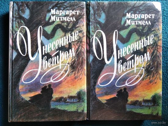 Маргарет Митчелл. Унесенные ветром. Роман. В 2-х томах