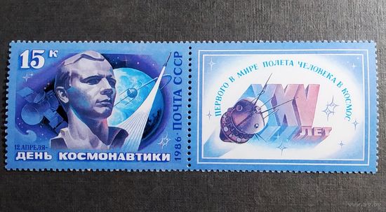Марка СССР 1986 год День космонавтики