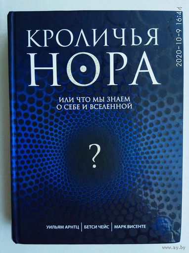 Кроличья нора, или Что мы знаем о себе и Вселенной? /Арнтц У., Висенте М., Чейс Б.  М.: Издательство `Э`  2017г.