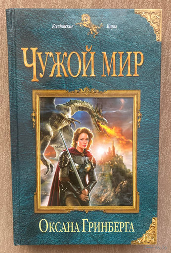 О.Гринберга "Чужой мир"