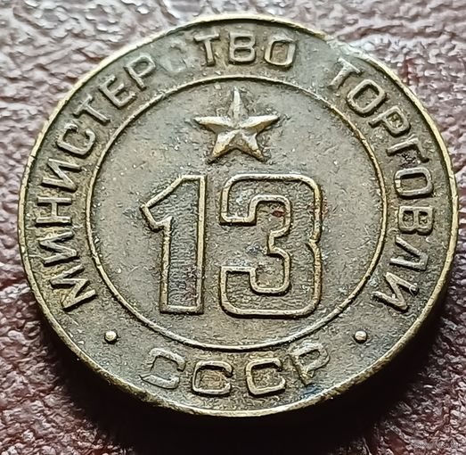 Жетон Министерства торговли СССР    13