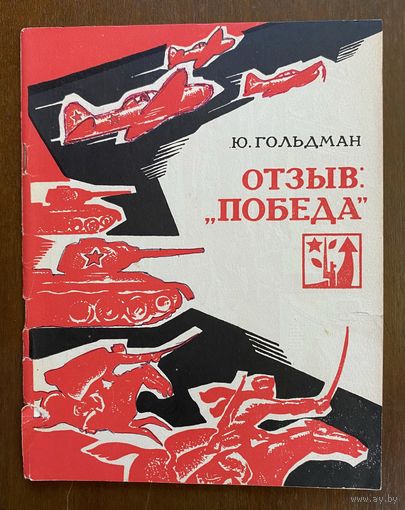 Гольдман "Отзыв Победа"